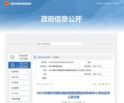 2022年广东省梅州市蕉岭县财政局招聘公告（报名时间12月22日至2023年1月10日）