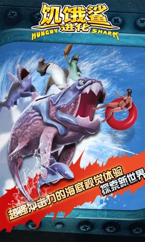 饥饿鲨：世界-小米游戏中心