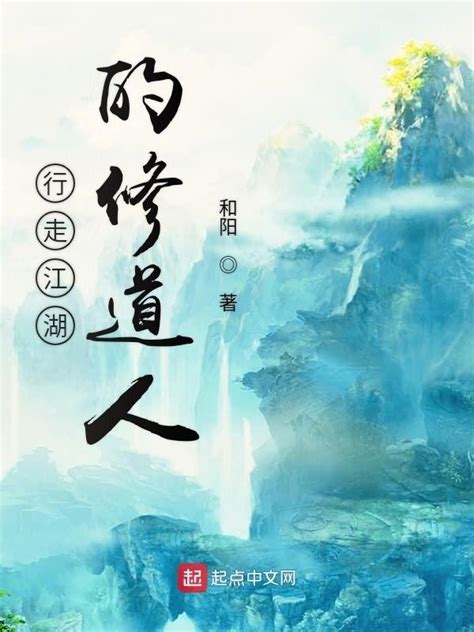 《行走江湖的修道人》小说在线阅读-起点中文网