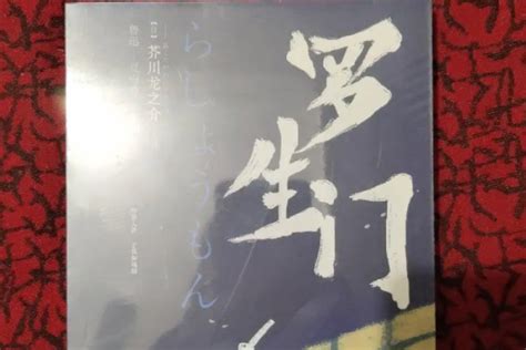 什么！黑泽明电影罗生门和芥川龙之介小说罗生门讲的不是一回事？| 日本文化