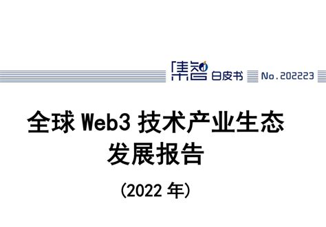 全球Web3技术产业生态发展报告（2022年） - 互联互通社区智库中心