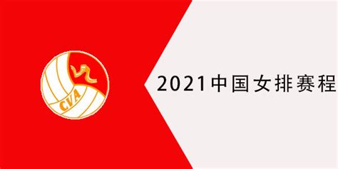 2021世界女排联赛中国女排赛程、直播平台以及主要对手|美国女排|中国女排|女排联赛_新浪新闻