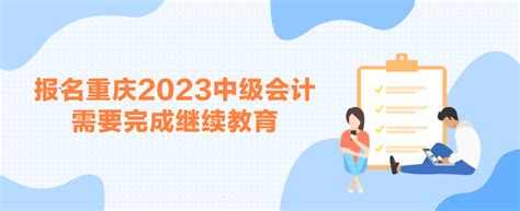 报名重庆2023中级会计考试需要完成继续教育_中级会计职称-正保会计网校