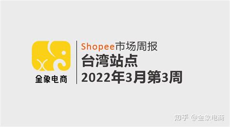 Shopee市场周报 | 台湾2022年3月第3周市场周报 - 知乎