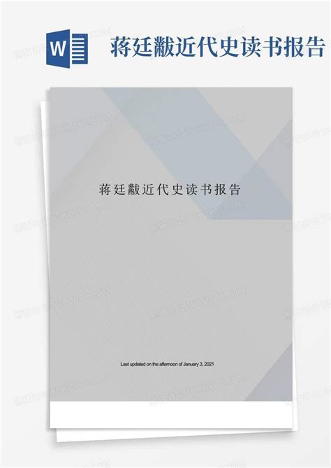 《中国近代史》读书报告Word模板下载_编号lrzmpvmy_熊猫办公