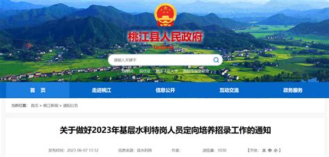 2023年湖南省益阳市桃江县基层水利特岗人员定向培养招录工作通知