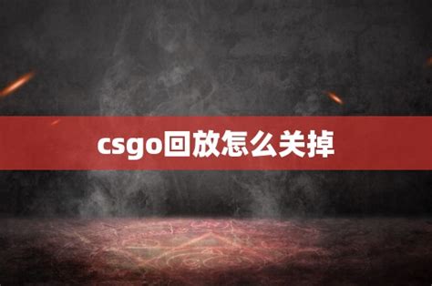 csgo回放的快捷键 - CS2知识库 - CSGO攻略基地