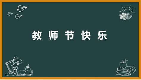 教师节快乐中国风艺术字图片免费下载_PNG素材_编号z62iw42y3_图精灵