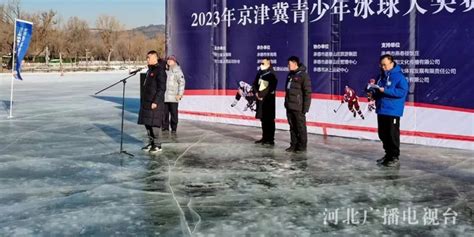 2023年京津冀青少年冰球大奖赛在承德避暑山庄举行_手机新浪网