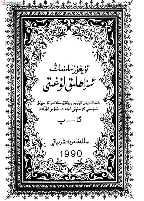 维吾尔语详解词典（第一卷） - 维吾尔语 | Uyghur | ئۇيغۇرچە - 声同小语种论坛 - Powered by phpwind