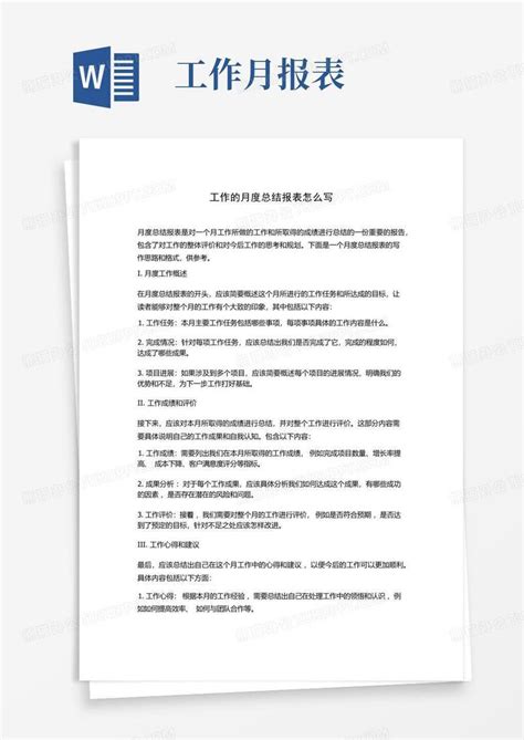 工作的月度总结报表怎么写Word模板下载_编号qzknjvxo_熊猫办公