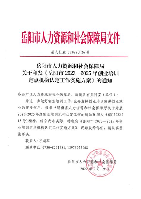 关于印发《岳阳市2023-2025年创业培训定点机构认定工作实施方案》的通知