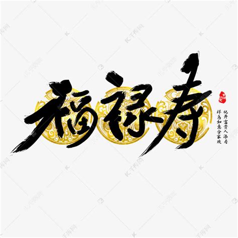 福禄寿字体设计艺术字设计图片-千库网