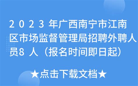 2023年广西南宁市江南区市场监督管理局招聘外聘人员8人（报名时间即日起）