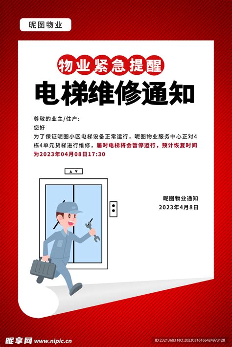 电梯维修通知海报设计图__广告设计_广告设计_设计图库_昵图网nipic.com