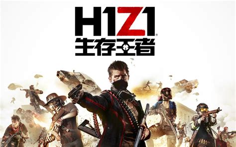 腾讯宣布代理《H1Z1生存王者》，伞兵 No.1 ! | 游戏大观 | GameLook.com.cn