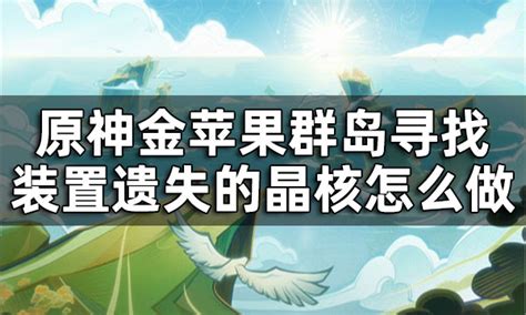《原神》2.8版本金苹果群岛解锁方法介绍_原神_九游手机游戏
