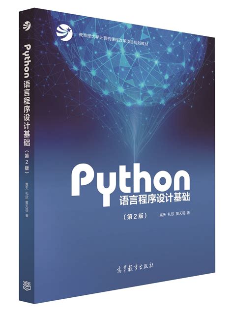 官方正版 Python程序设计基础（第2版）高等学校计算机等级考试二级Python程序设计考试 Python语程序设计规划教材书籍_虎窝淘