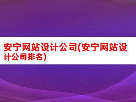 安宁网站设计公司(安宁网站设计公司排名)_V优客