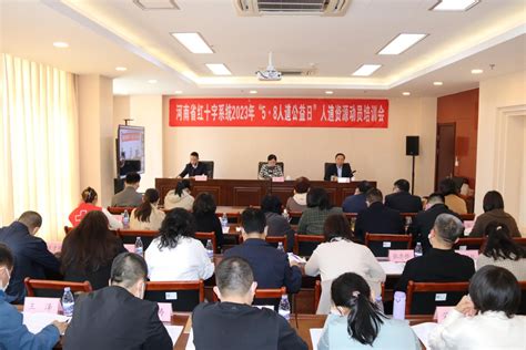 河南省红十字系统召开 2023年“5·8人道公益日”人道资源动员培训会