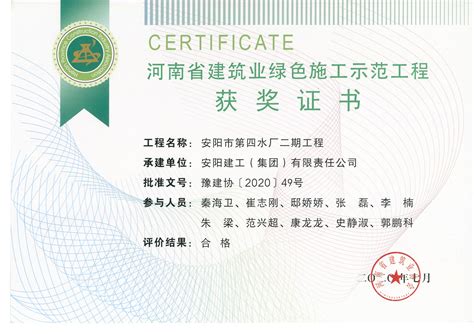 集团成就--我公司安阳市第四水厂二期工程项目荣获2020年河南省建筑业绿色施工示范工程