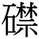 「锦康熙字典笔画」锦字五行属什么,锦字起名的寓意含义 - 康熙字典·取名专用