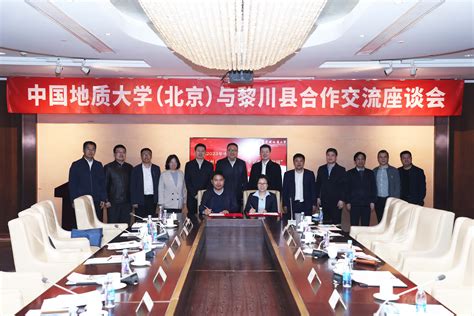 我校与黎川县人民政府召开合作交流座谈会-中国地质大学（北京）