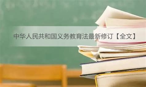 中华人民共和国义务教育法最新修订【全文】 - 法律条文 - 律科网