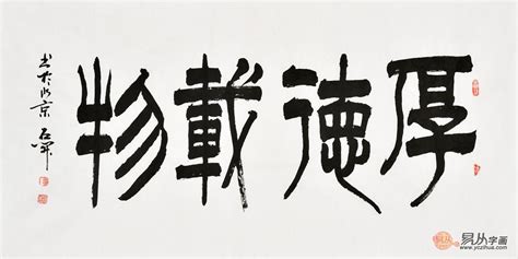 当代名家四字书法欣赏 中国文化之精粹_当代名家_古今名家_【易从网】