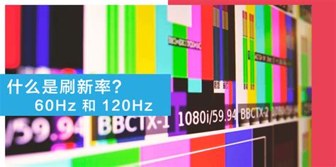 「电视选购指南」带你了解什么是刷新率？60Hz和120Hz的区别 - 知乎