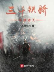《三千铁骑纵横诸天》的角色介绍 - 起点中文网