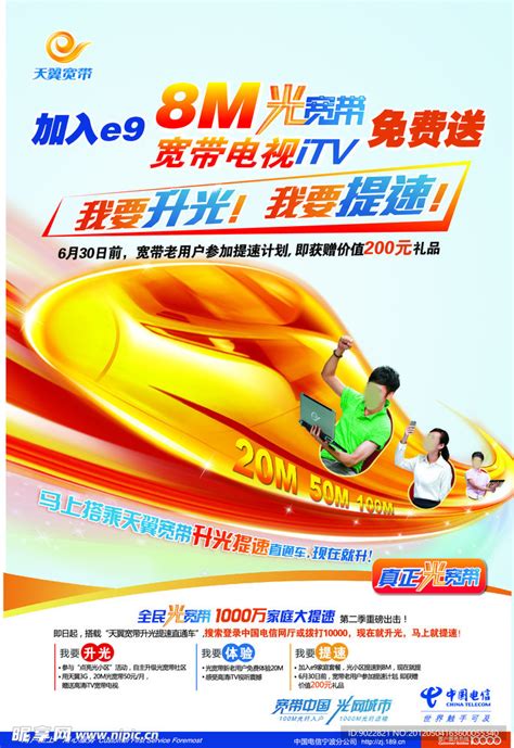 中国电信海报设计图__海报设计_广告设计_设计图库_昵图网nipic.com