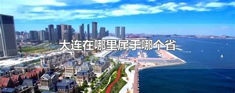 大连：2022中日文化旅游（大连）交流大会于即将召开，促进东亚地区文化旅游提振发展！-晟景文旅