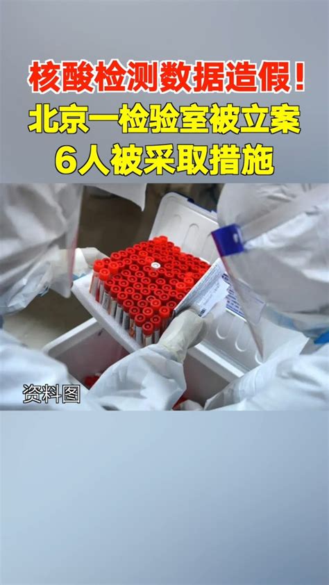 北京警方通报“朴石医学检验实验室”问题：6人被采取刑事强制措施！