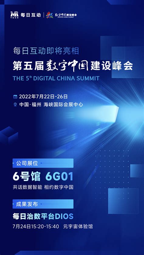 数字引领新格局 每日互动即将亮相第五届数字中国建设峰会-爱云资讯