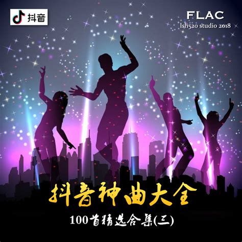 抖音神曲BGM100首精选大全 (三) 2CD (2018)[FLAC] - 音乐地带 - 华声论坛