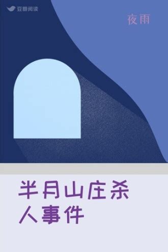 半月山庄杀人事件 - 夜雨 - 悬疑小说 - 原创 | 豆瓣阅读