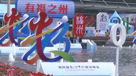 第四届数字中国建设峰会今日开幕_凤凰网视频_凤凰网
