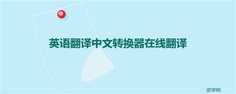 英汉翻译器转换器app下载-英汉互译软件app免费版推荐-西门手游网