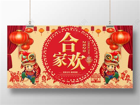 红色春节回家喜庆新年合家欢阖家团圆2020年展板图片下载 - 觅知网