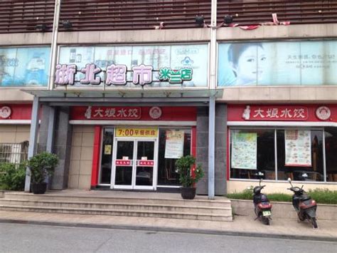 2023大娘水饺(长兴长海路大润发店)美食餐厅,环境不错，上单效率比较快。... 【去哪儿攻略】