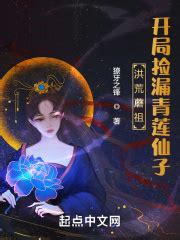 《妙笔计划：青莲剑歌》小说在线阅读-起点中文网