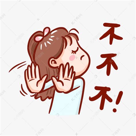 拒绝你表情包图片