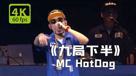 【4K/60fps】MC HotDog热狗《九局下半》-明天还会有新的舞台！