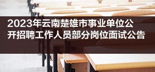 2023年云南楚雄市事业单位公开招聘工作人员部分岗位面试公告