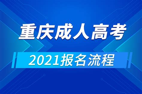 2021年重庆成人高考报名流程_奥鹏在线
