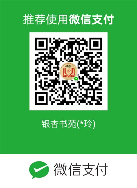 爱心捐赠微信二维码 - 泰兴市银杏书苑文化公益活动中心
