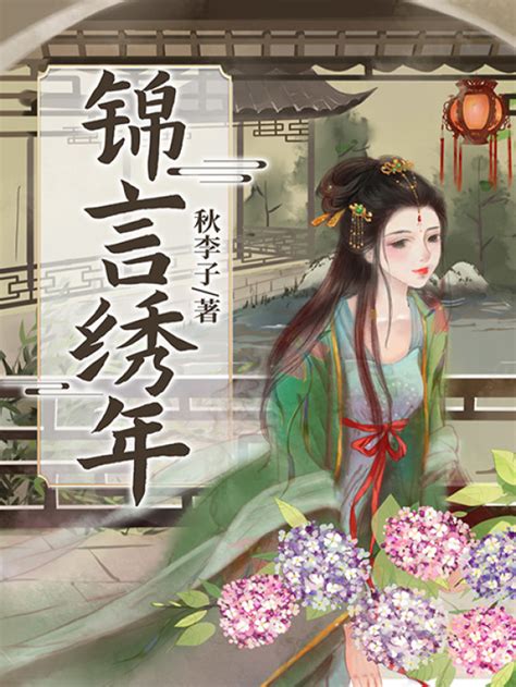 《锦言绣年》小说在线阅读-起点中文网