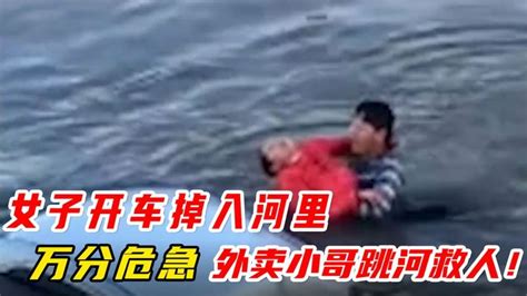 惊险一幕，女司机开车掉入河里，万分危急，外卖小哥跳河相救！_腾讯视频