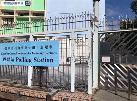 2021年香港特区选举委员会界别分组一般选举今天开始投票 - 封面新闻